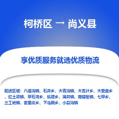 柯桥区到尚义县物流公司|柯桥区到尚义县货运专线