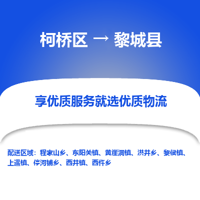 柯桥区到黎城县物流公司|柯桥区到黎城县货运专线