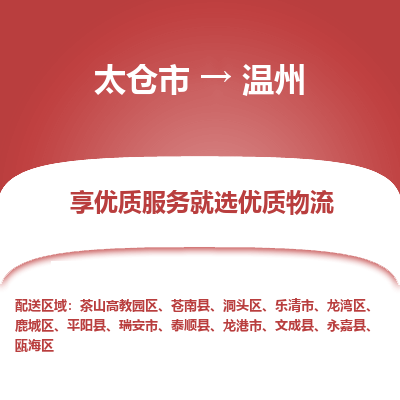 太仓市到温州物流专线-太仓市至温州物流公司-太仓市至温州货运专线