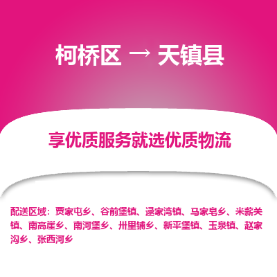 柯桥区到天镇县物流公司|柯桥区到天镇县货运专线