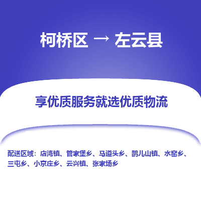 柯桥区到左云县物流公司|柯桥区到左云县货运专线