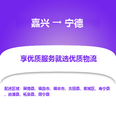 嘉兴到宁德物流公司|嘉兴到宁德货运专线