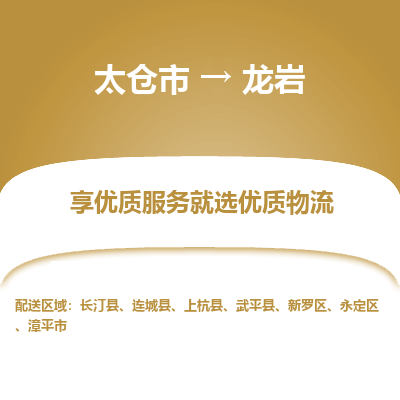 太仓市到龙岩物流专线-太仓市至龙岩物流公司-太仓市至龙岩货运专线