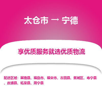 太仓市到宁德物流专线-太仓市至宁德物流公司-太仓市至宁德货运专线