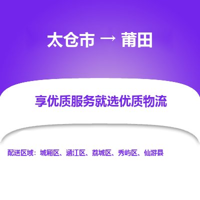 太仓市到莆田物流专线-太仓市至莆田物流公司-太仓市至莆田货运专线