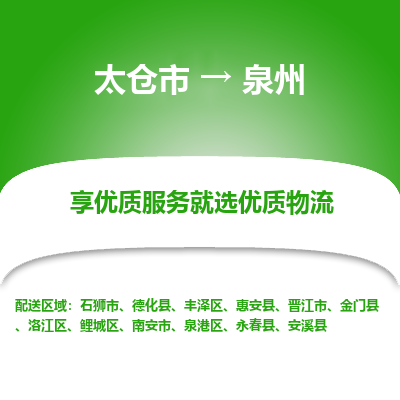 太仓市到泉州物流专线-太仓市至泉州物流公司-太仓市至泉州货运专线