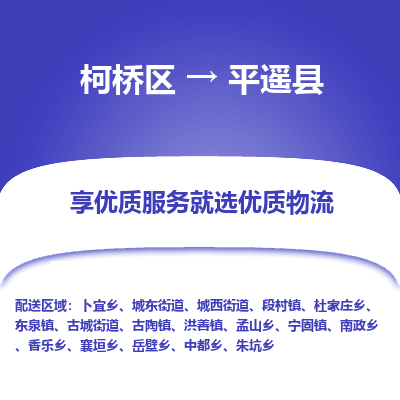 柯桥区到平遥县物流公司|柯桥区到平遥县货运专线