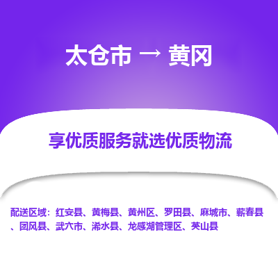 太仓市到黄冈物流专线-太仓市至黄冈物流公司-太仓市至黄冈货运专线