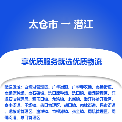 太仓市到潜江物流专线-太仓市至潜江物流公司-太仓市至潜江货运专线