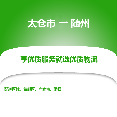 太仓市到随州物流专线-太仓市至随州物流公司-太仓市至随州货运专线