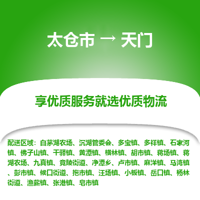 太仓市到天门物流专线-太仓市至天门物流公司-太仓市至天门货运专线