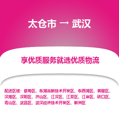 太仓市到武汉物流专线-太仓市至武汉物流公司-太仓市至武汉货运专线