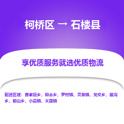 柯桥区到石楼县物流公司|柯桥区到石楼县货运专线