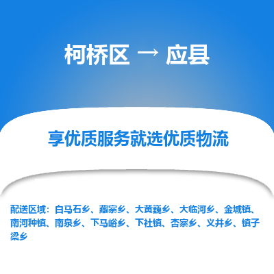 柯桥区到应县物流公司|柯桥区到应县货运专线