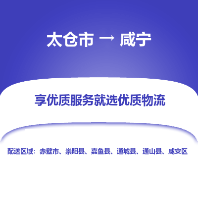 太仓市到咸宁物流专线-太仓市至咸宁物流公司-太仓市至咸宁货运专线