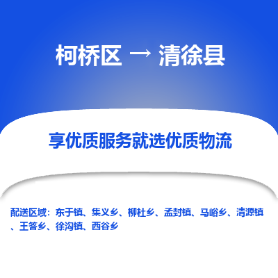 柯桥区到清徐县物流公司|柯桥区到清徐县货运专线