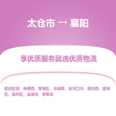 太仓市到襄阳物流专线-太仓市至襄阳物流公司-太仓市至襄阳货运专线