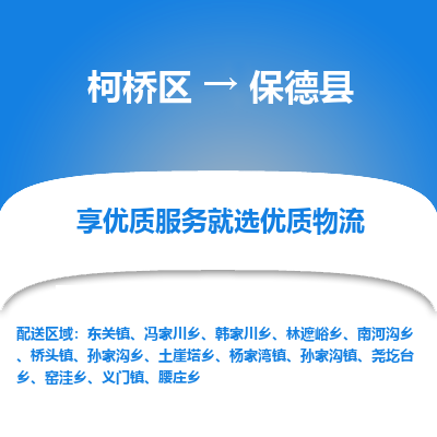 柯桥区到保德县物流公司|柯桥区到保德县货运专线