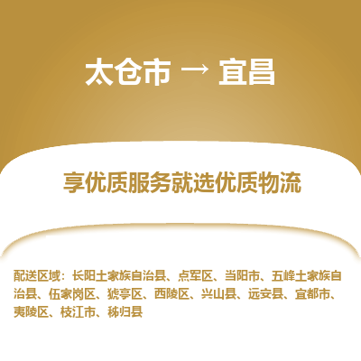 太仓市到宜昌物流专线-太仓市至宜昌物流公司-太仓市至宜昌货运专线