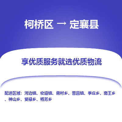 柯桥区到定襄县物流公司|柯桥区到定襄县货运专线