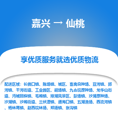 嘉兴到仙桃物流公司|嘉兴到仙桃货运专线