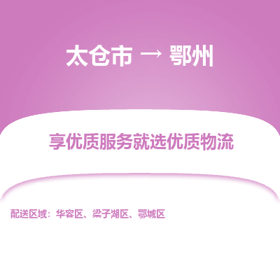 太仓市到鄂州物流专线-太仓市至鄂州物流公司-太仓市至鄂州货运专线