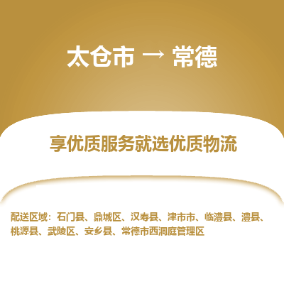 太仓市到常德物流专线-太仓市至常德物流公司-太仓市至常德货运专线