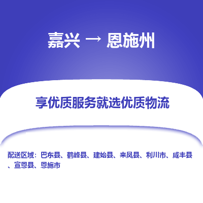 嘉兴到恩施州物流公司|嘉兴到恩施州货运专线