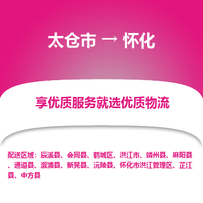 太仓市到怀化物流专线-太仓市至怀化物流公司-太仓市至怀化货运专线