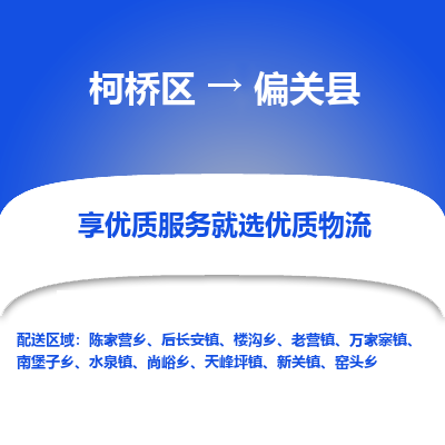 柯桥区到偏关县物流公司|柯桥区到偏关县货运专线