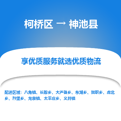 柯桥区到神池县物流公司|柯桥区到神池县货运专线