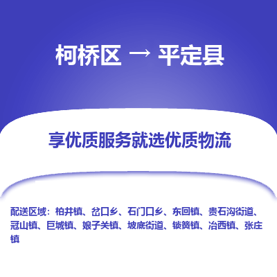 柯桥区到平定县物流公司|柯桥区到平定县货运专线