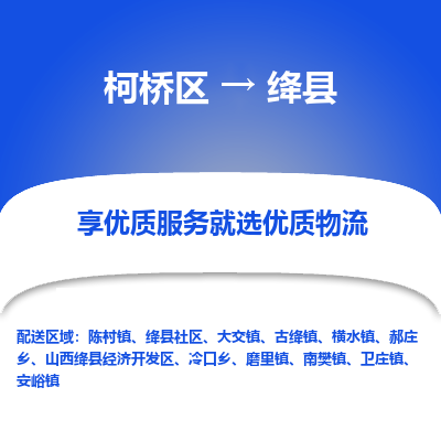 柯桥区到绛县物流公司|柯桥区到绛县货运专线