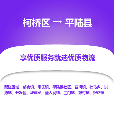 柯桥区到平陆县物流公司|柯桥区到平陆县货运专线