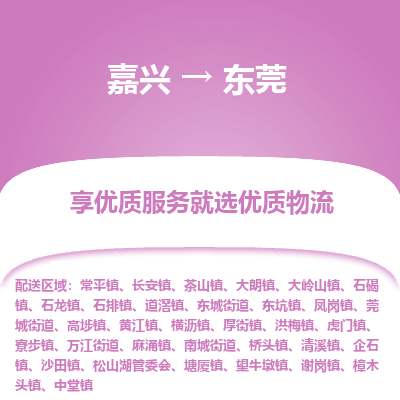 嘉兴到东莞物流公司|嘉兴到东莞货运专线