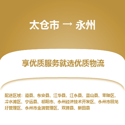 太仓市到永州物流专线-太仓市至永州物流公司-太仓市至永州货运专线