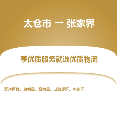 太仓市到张家界物流专线-太仓市至张家界物流公司-太仓市至张家界货运专线