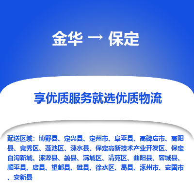 金华到保定物流公司|金华到保定货运专线