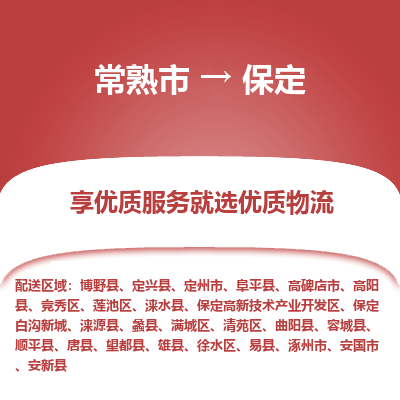 常熟市到保定物流专线-常熟市至保定物流公司-常熟市至保定货运专线