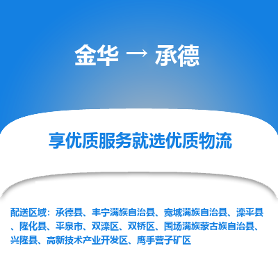 金华到承德物流公司|金华到承德货运专线