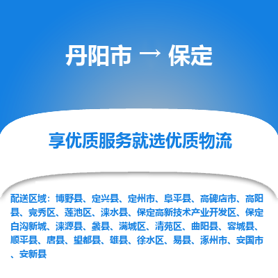 丹阳到保定物流专线-丹阳市至保定物流公司-丹阳市至保定货运专线