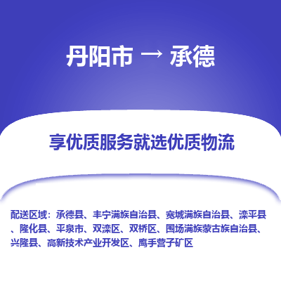 丹阳到承德物流专线-丹阳市至承德物流公司-丹阳市至承德货运专线