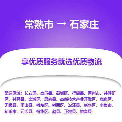 常熟市到石家庄物流专线-常熟市至石家庄物流公司-常熟市至石家庄货运专线