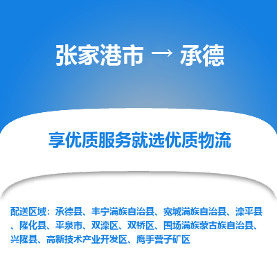 张家港市到承德物流专线-张家港市至承德物流公司-张家港市至承德货运专线