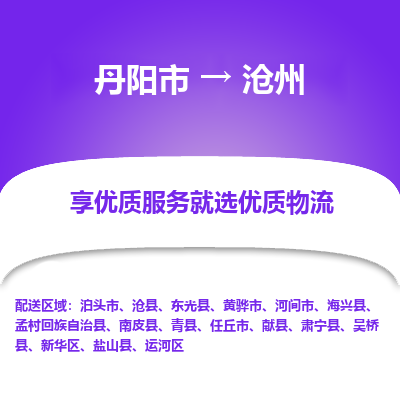 丹阳到沧州物流专线-丹阳市至沧州物流公司-丹阳市至沧州货运专线