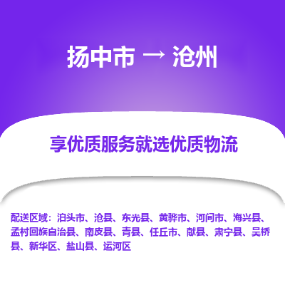 扬中到沧州物流专线-扬中市至沧州物流公司-扬中市至沧州货运专线