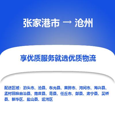 张家港市到沧州物流专线-张家港市至沧州物流公司-张家港市至沧州货运专线