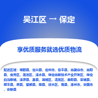 吴江区到保定物流专线-吴江区至保定物流公司-吴江区至保定货运专线