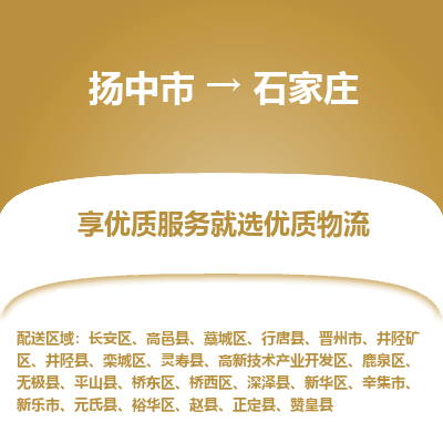 扬中到石家庄物流专线-扬中市至石家庄物流公司-扬中市至石家庄货运专线