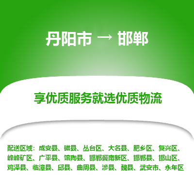 丹阳到邯郸物流专线-丹阳市至邯郸物流公司-丹阳市至邯郸货运专线